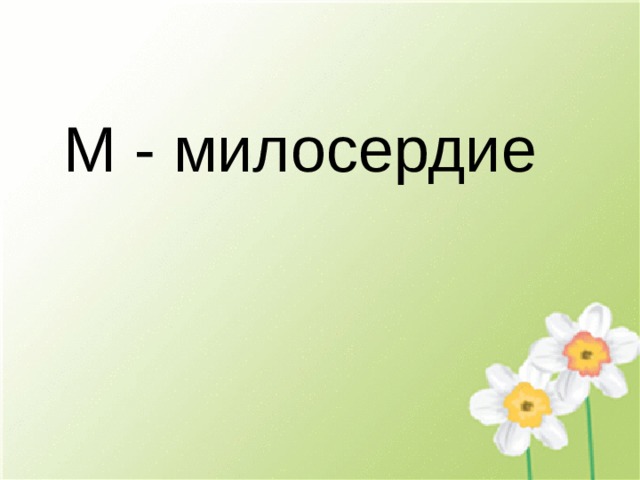 М - милосердие 