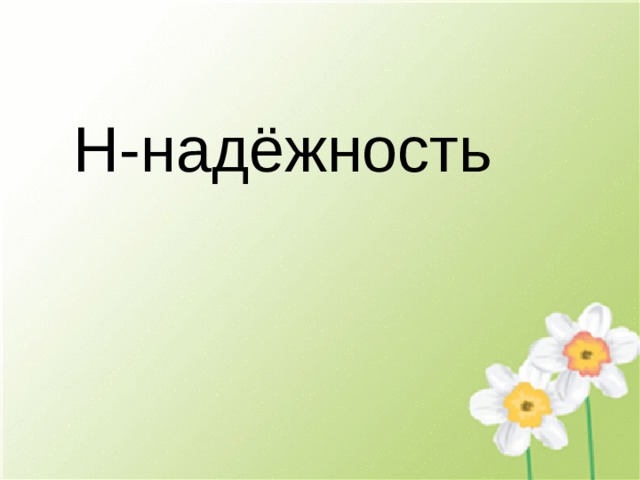 Н-надёжность 