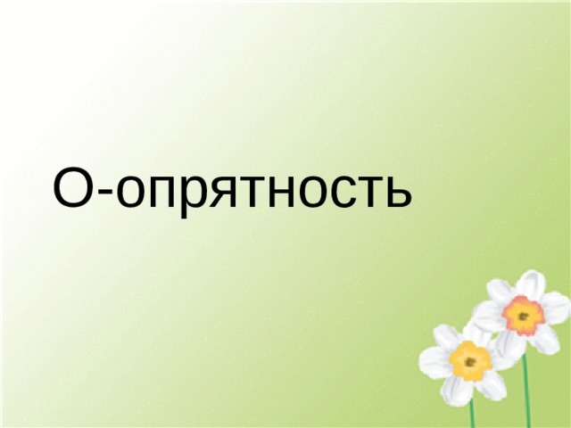О-опрятность 