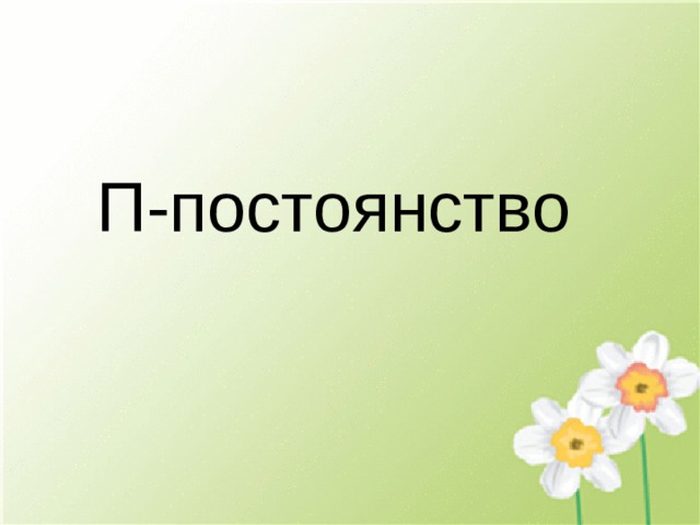 П-постоянство 
