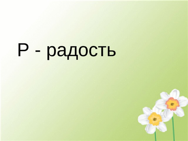 Р - радость 