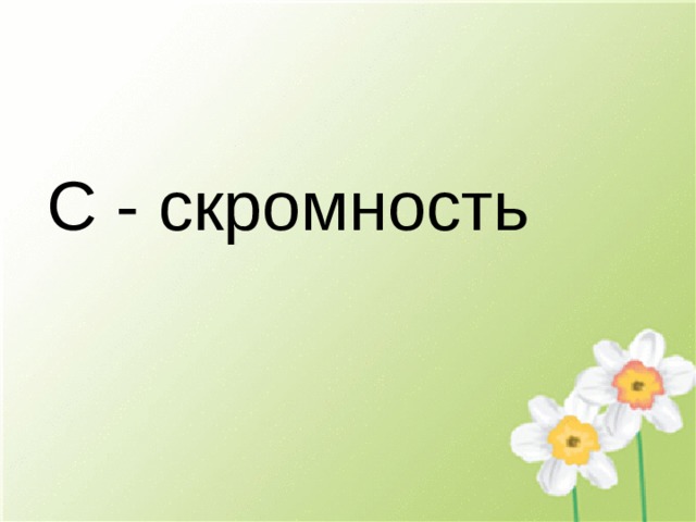 С - скромность 