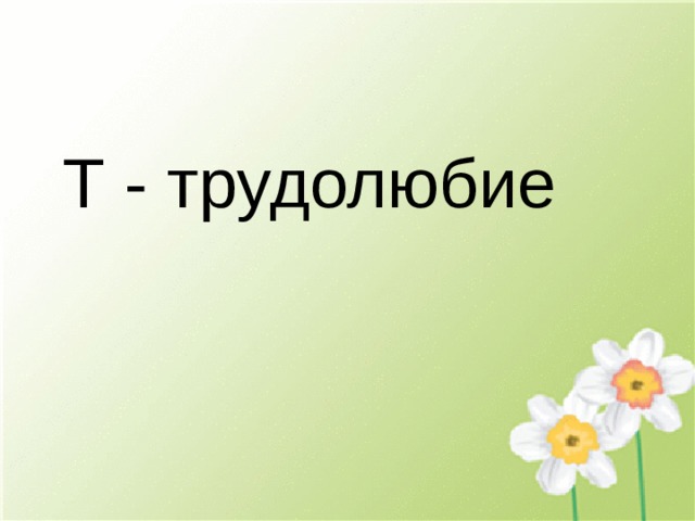 Т - трудолюбие 