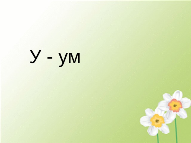 У - ум 