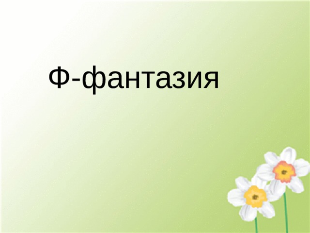 Ф - фантазия 