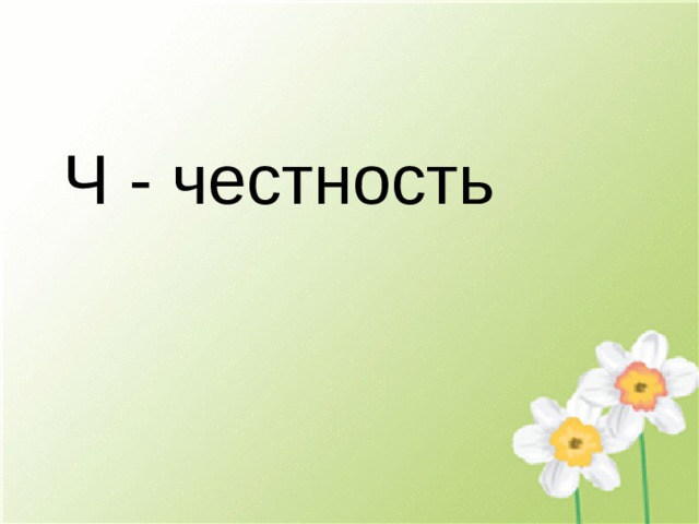 Ч - честность 