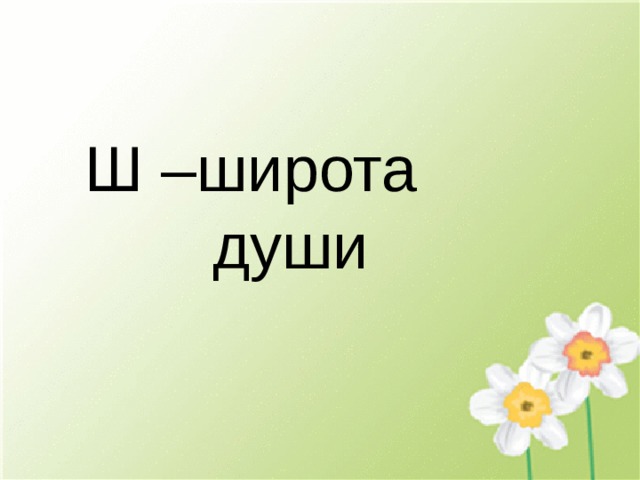 Ш – широта   души 