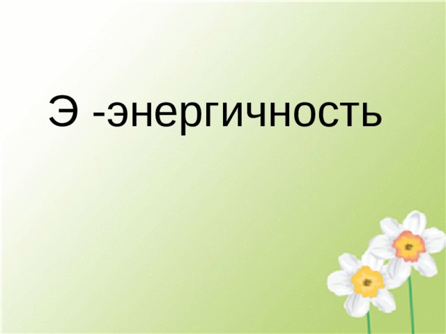 Э -энергичность 
