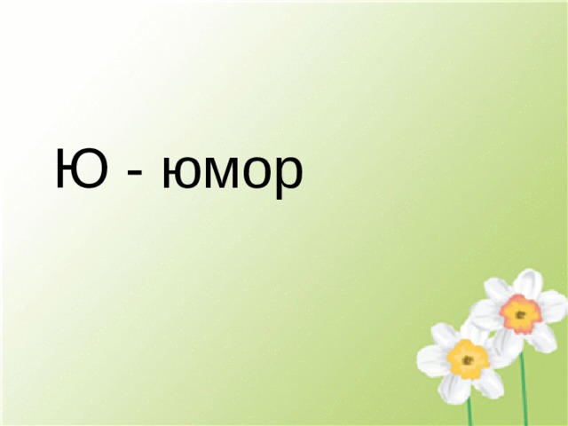 Ю - юмор 