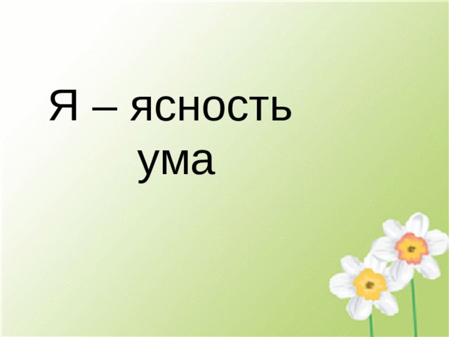 Я – ясность     ума 