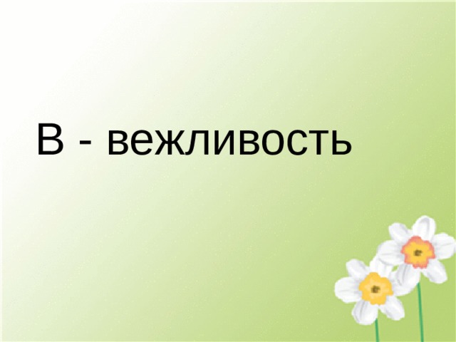 В - вежливость 