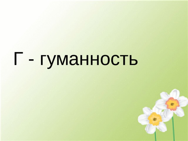 Г - гуманность 
