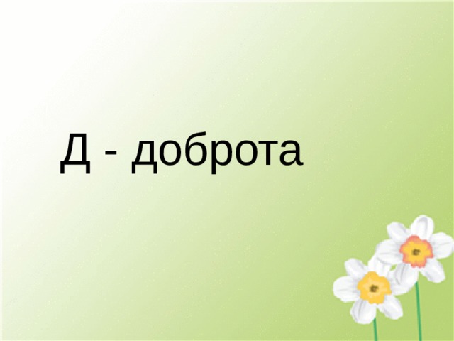 Д - доброта 