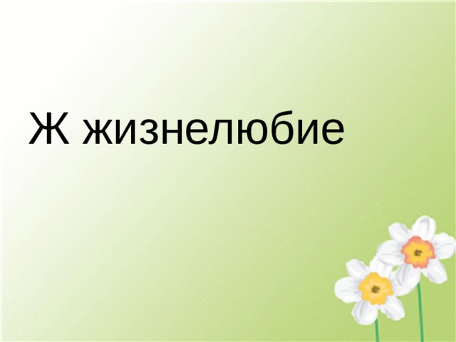 Ж жизнелюбие 