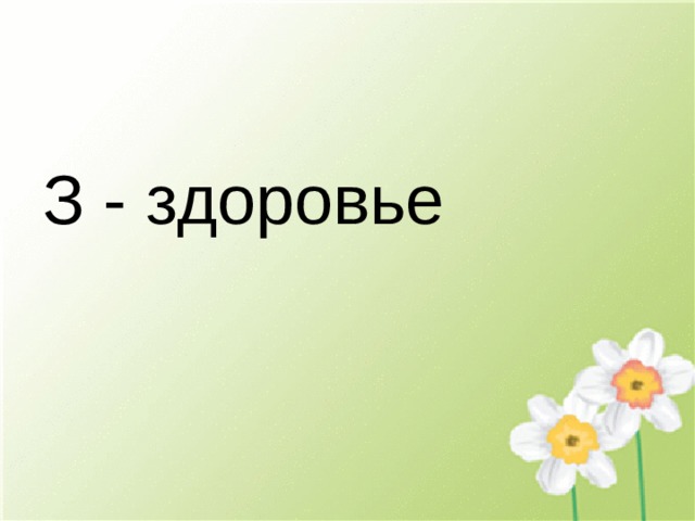 З - здоровье 