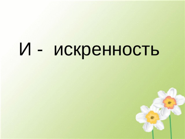 И - искренность 