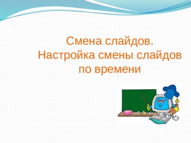 Смена слайдов.  Настройка смены слайдов по времени 