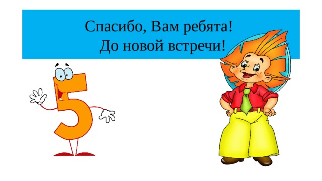 Спасибо, Вам ребята!  До новой встречи! 