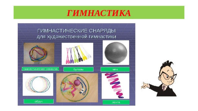 ГИМНАСТИКА 
