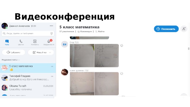 Видеоконференция 