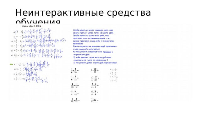 Неинтерактивные средства обучения 