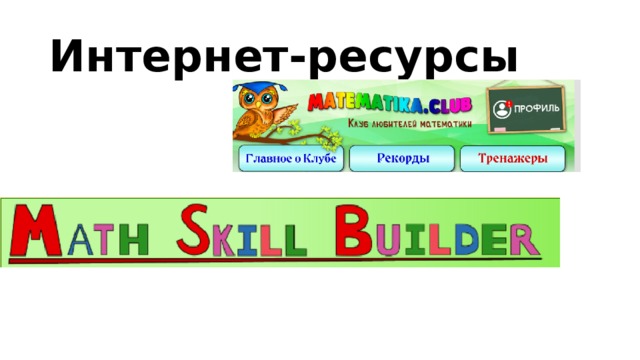 Интернет-ресурсы 