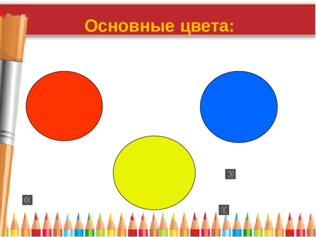 Основные цвета: 