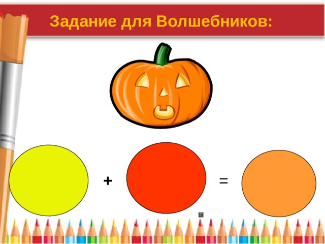 Задание для Волшебников: ? = + 