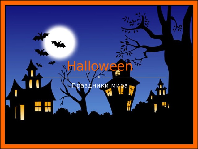 Halloween Праздники мира 