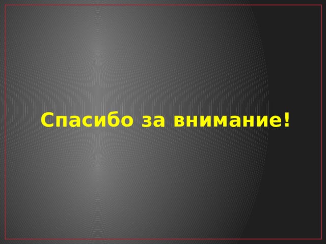 Спасибо за внимание! 