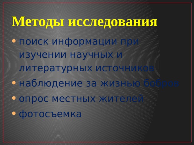 Методы исследования поиск информации при изучении научных и литературных источников наблюдение за жизнью бобров опрос местных жителей фотосъемка 