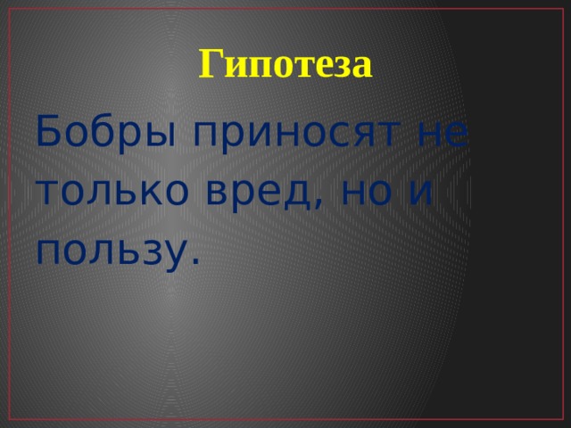 Гипотеза Бобры приносят не только вред, но и пользу. 