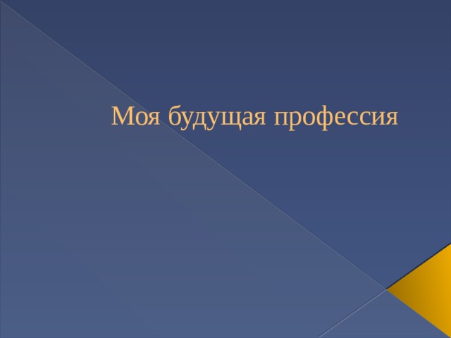 Моя будущая профессия 