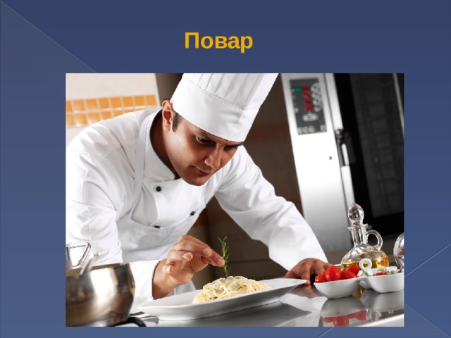 Повар 