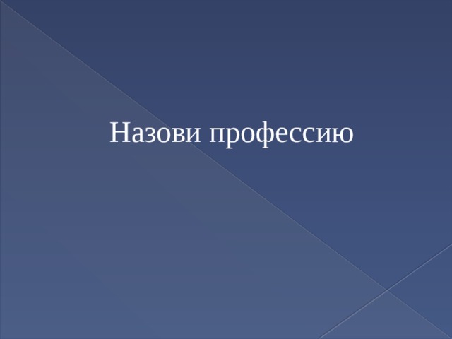 Назови профессию 