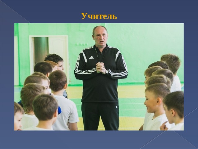  Учитель 