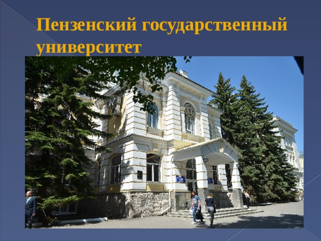 Пензенский государственный университет 
