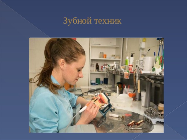  Зубной техник 