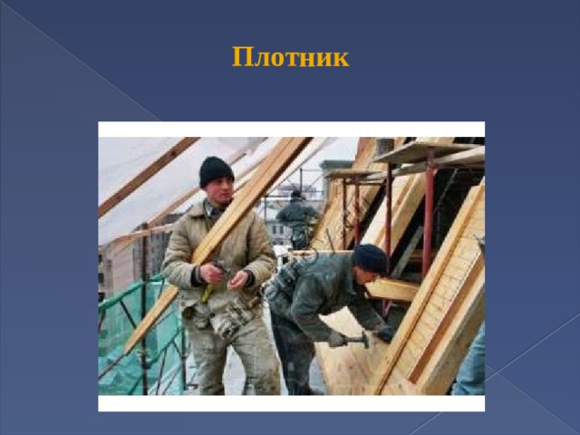 Плотник 