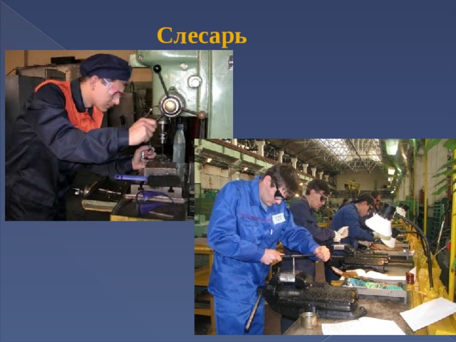  Слесарь 