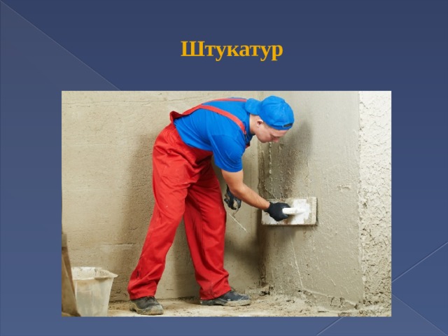  Штукатур 