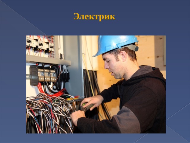 Электрик 