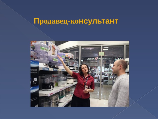 П родавец-ко нсультант 
