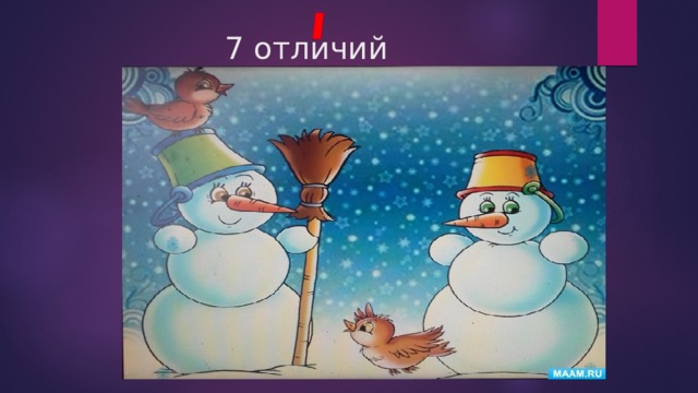 7 отличий 