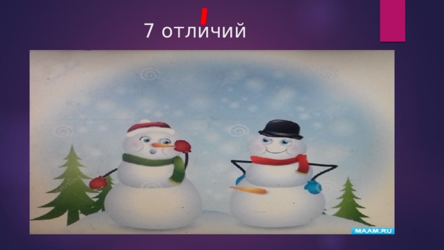 7 отличий 
