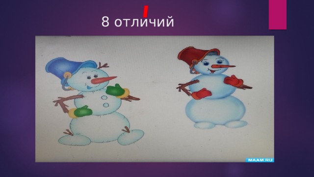 8 отличий 
