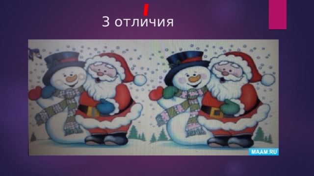 3 отличия 