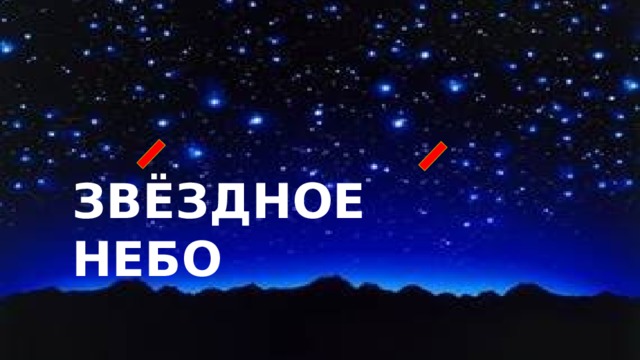   ЗВЁЗДНОЕ НЕБО 