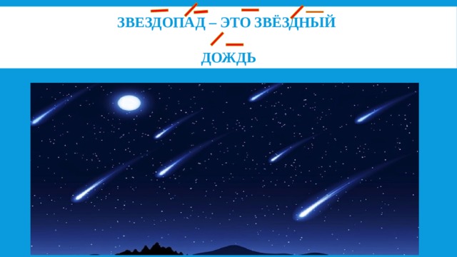 Звездопад – это звёздный   дождь 