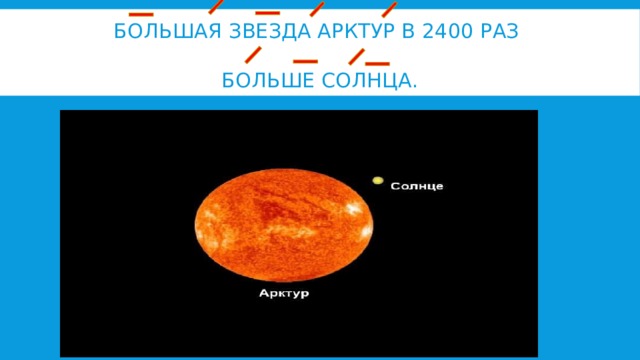 Большая звезда АРКТУР в 2400 раз   больше солнца. 